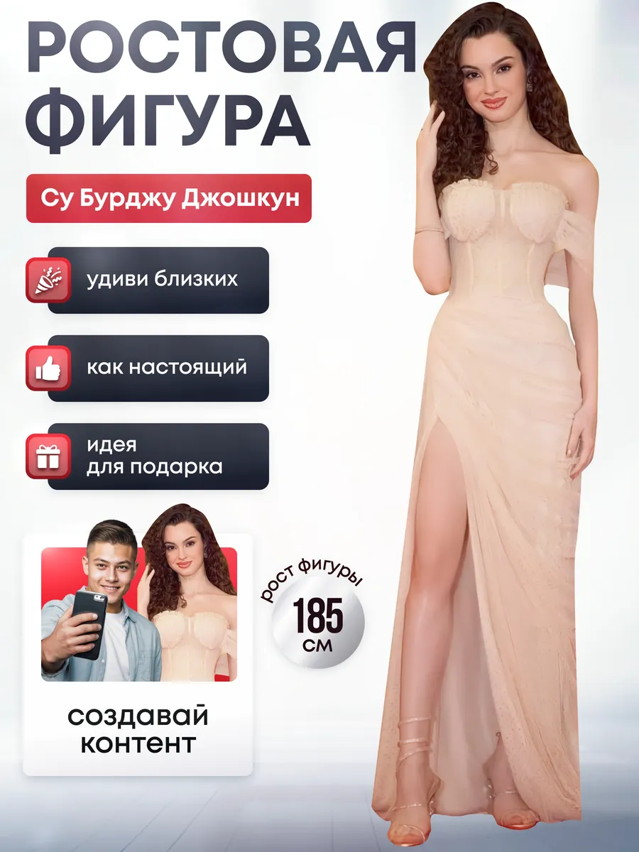 Ростовая фигура Су Бурджу Джошкун (Мои братья, мои сёстры)