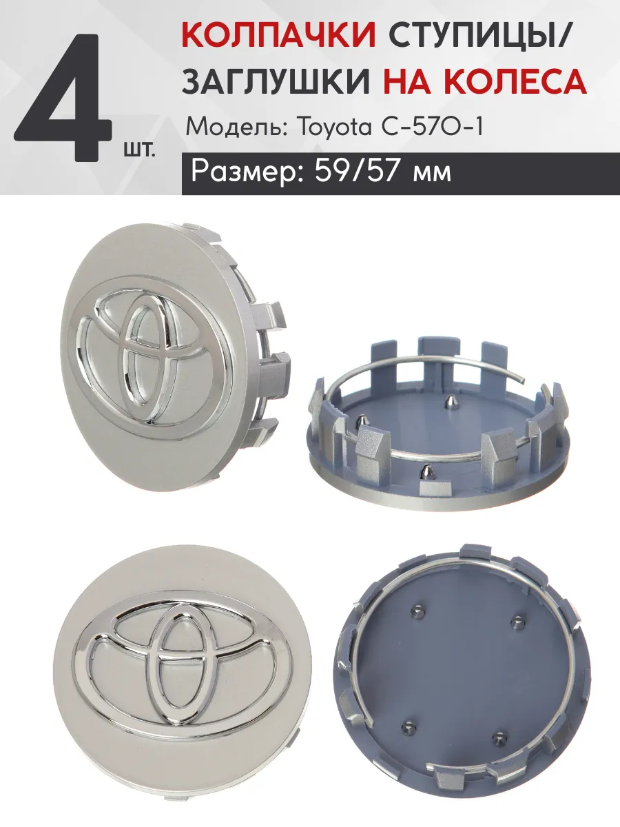 Колпачок ступицы Toyota 59/57 C-570-1 Toyota 4 шт.