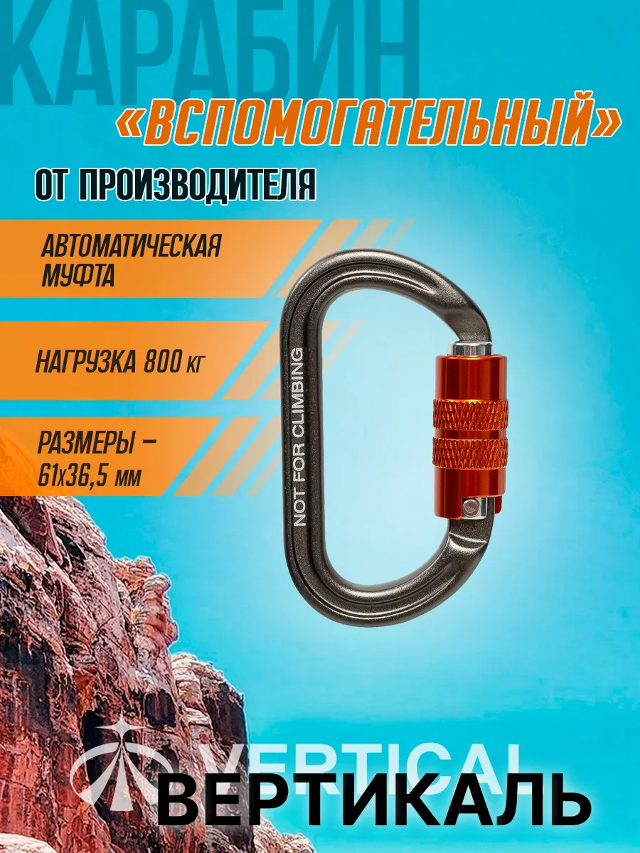 Карабин вспомогательный "Микрозамок" (microlock) овал