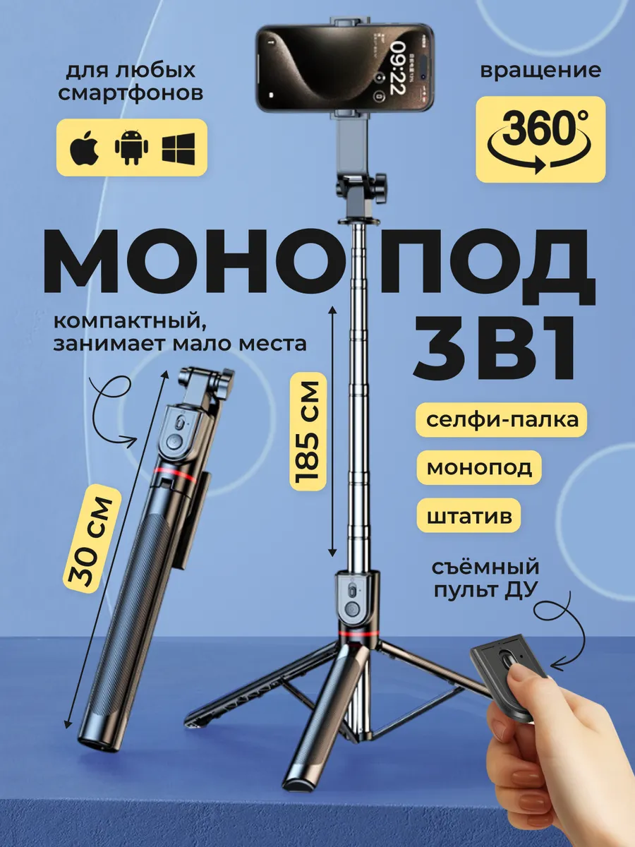 Штатив монопод для телефона