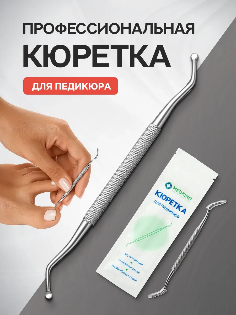 Кюретка двухсторонняя для педикюра профессиональная