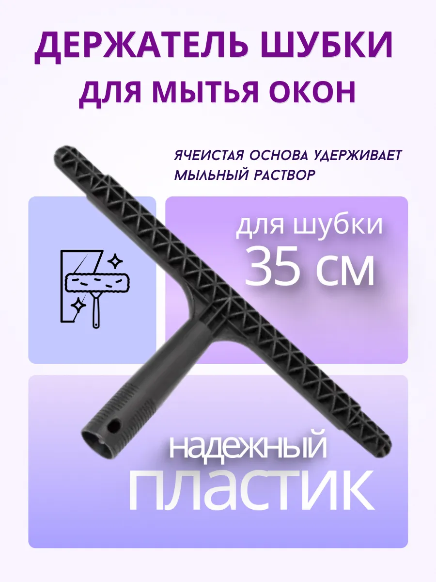 Держатель для шубки 35 см пластиковый