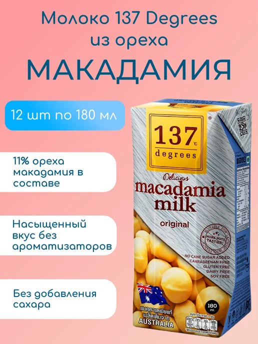 137 degrees Молоко из ореха МАКАДАМИЯ 180 мл х 12 шт, 180 мл, 12 шт
