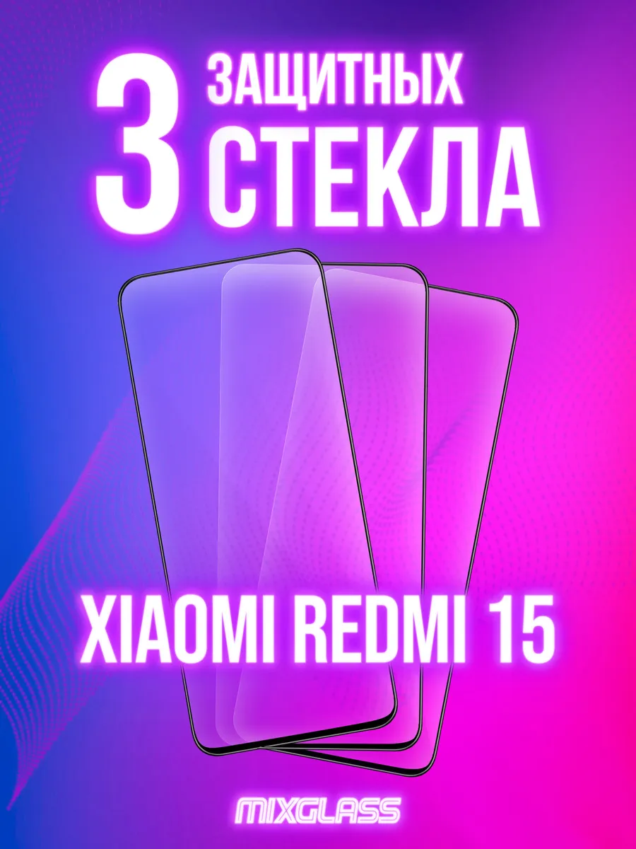 Защитное стекло на Xiaomi Redmi 15