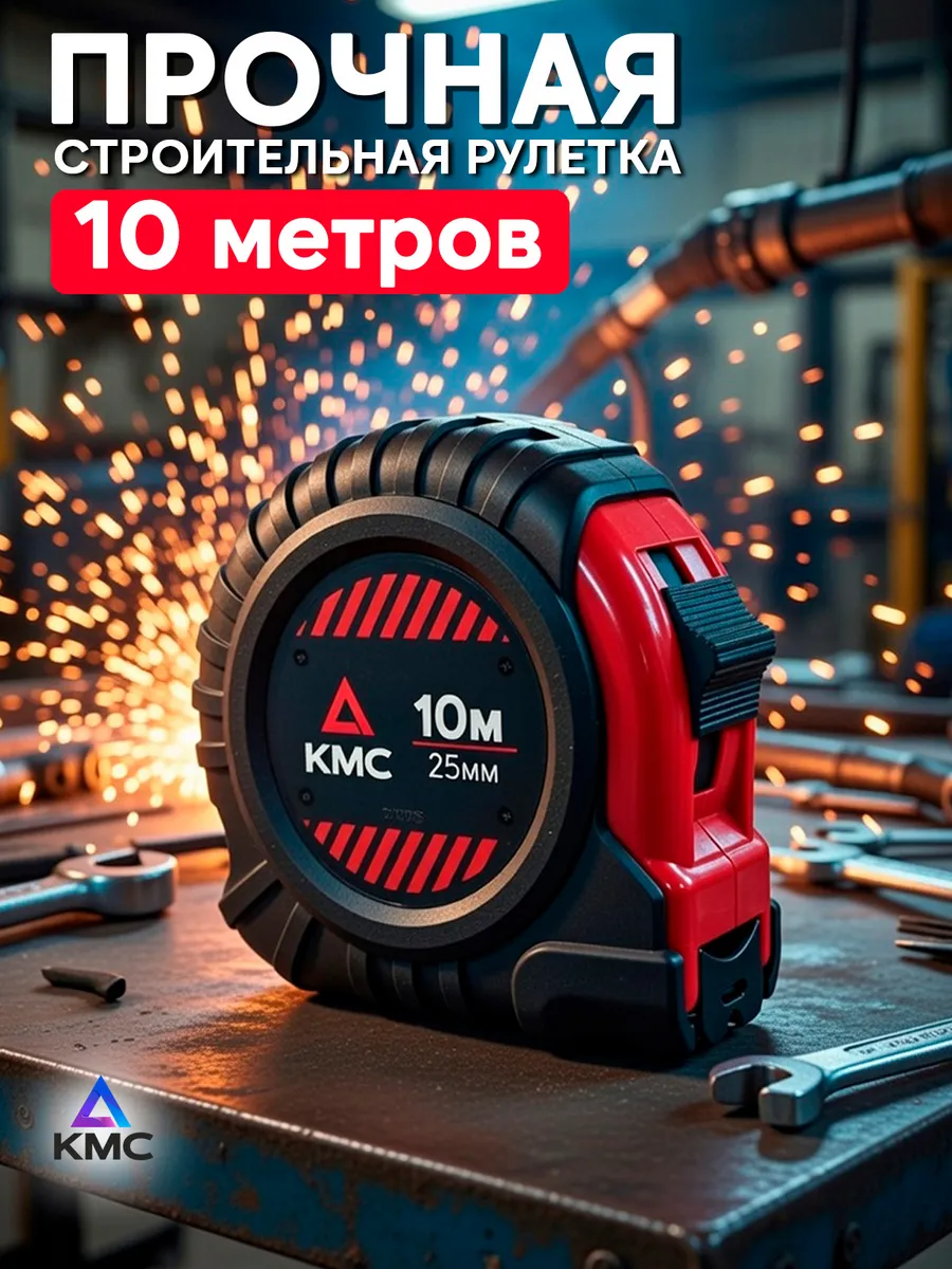 Рулетка строительная измерительная 10 метров 25 мм усиленная