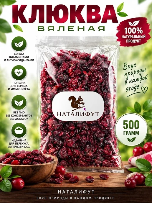 НАТАЛИФУТ Клюква вяленая 500гр, 500 г