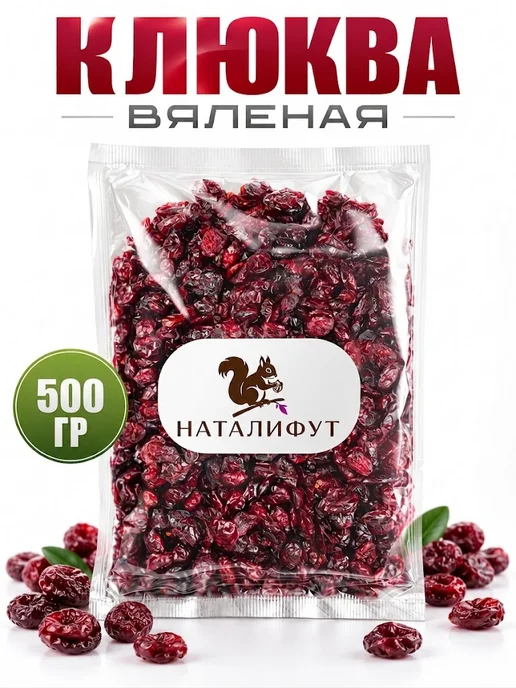 НАТАЛИФУТ Клюква вяленая 500гр, 500 г, фото 2