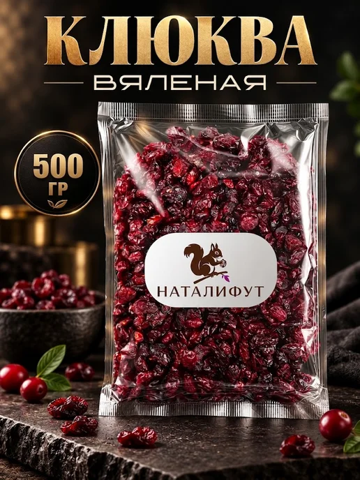 НАТАЛИФУТ Клюква вяленая 500гр, 500 г, фото 3