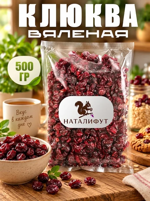 НАТАЛИФУТ Клюква вяленая 500гр, 500 г, фото 4