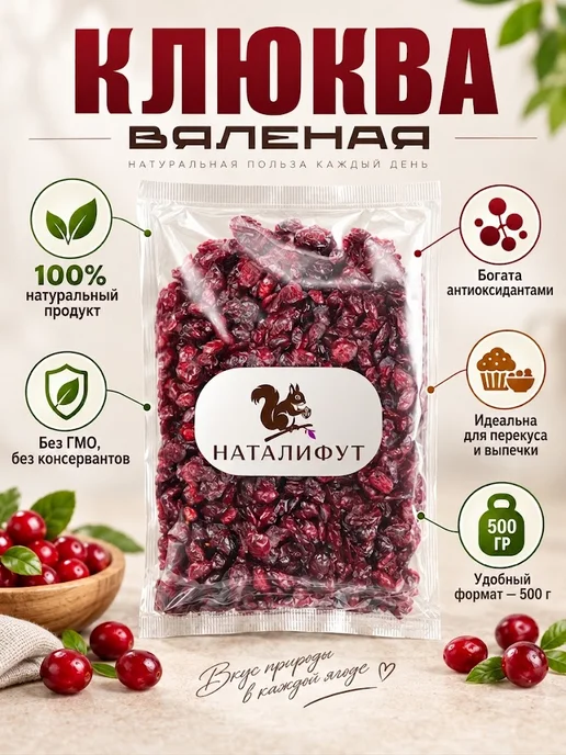 НАТАЛИФУТ Клюква вяленая 500гр, 500 г, фото 5