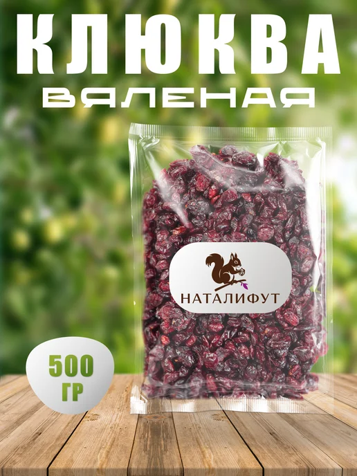 НАТАЛИФУТ Клюква вяленая 500гр, 500 г, фото 6