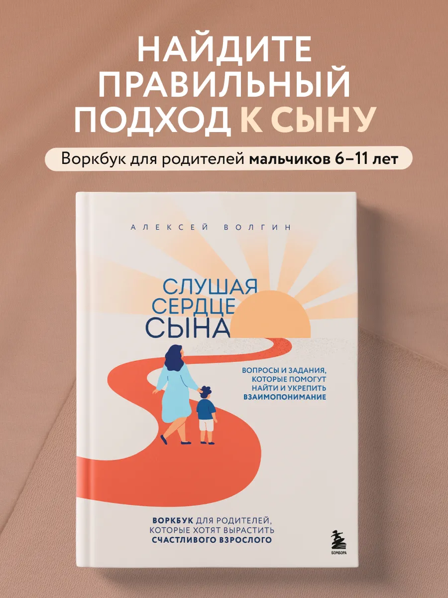 Слушая сердце сына. Мама и сын как вырастить мужчину