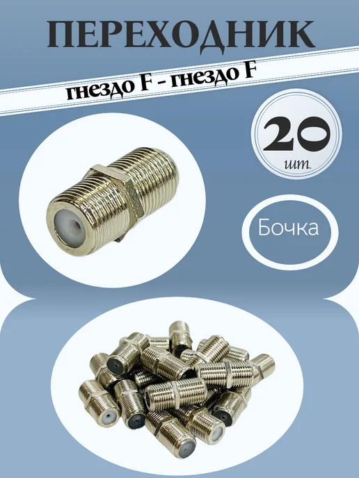 Комплект переходник F - F бочка, серый