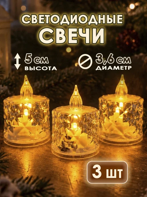 Декоративные свечи светодиодные на батарейках, набор 3 шт, 3 шт