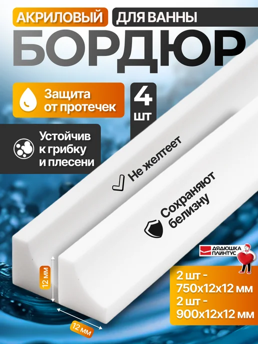 Волшебная палочка Акриловый бордюр для ванны глянцевый, комплект 4 шт, белый, 4 шт