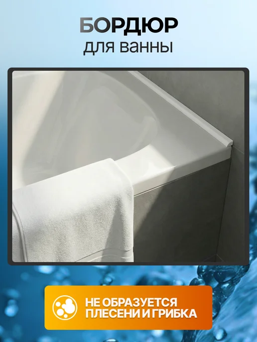 Волшебная палочка Акриловый бордюр для ванны глянцевый, комплект 4 шт, белый, 4 шт, фото 4