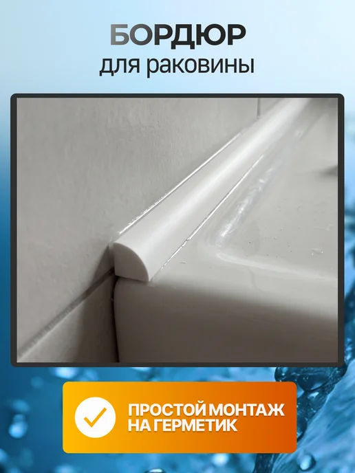 Волшебная палочка Акриловый бордюр для ванны глянцевый, комплект 4 шт, белый, 4 шт, фото 5