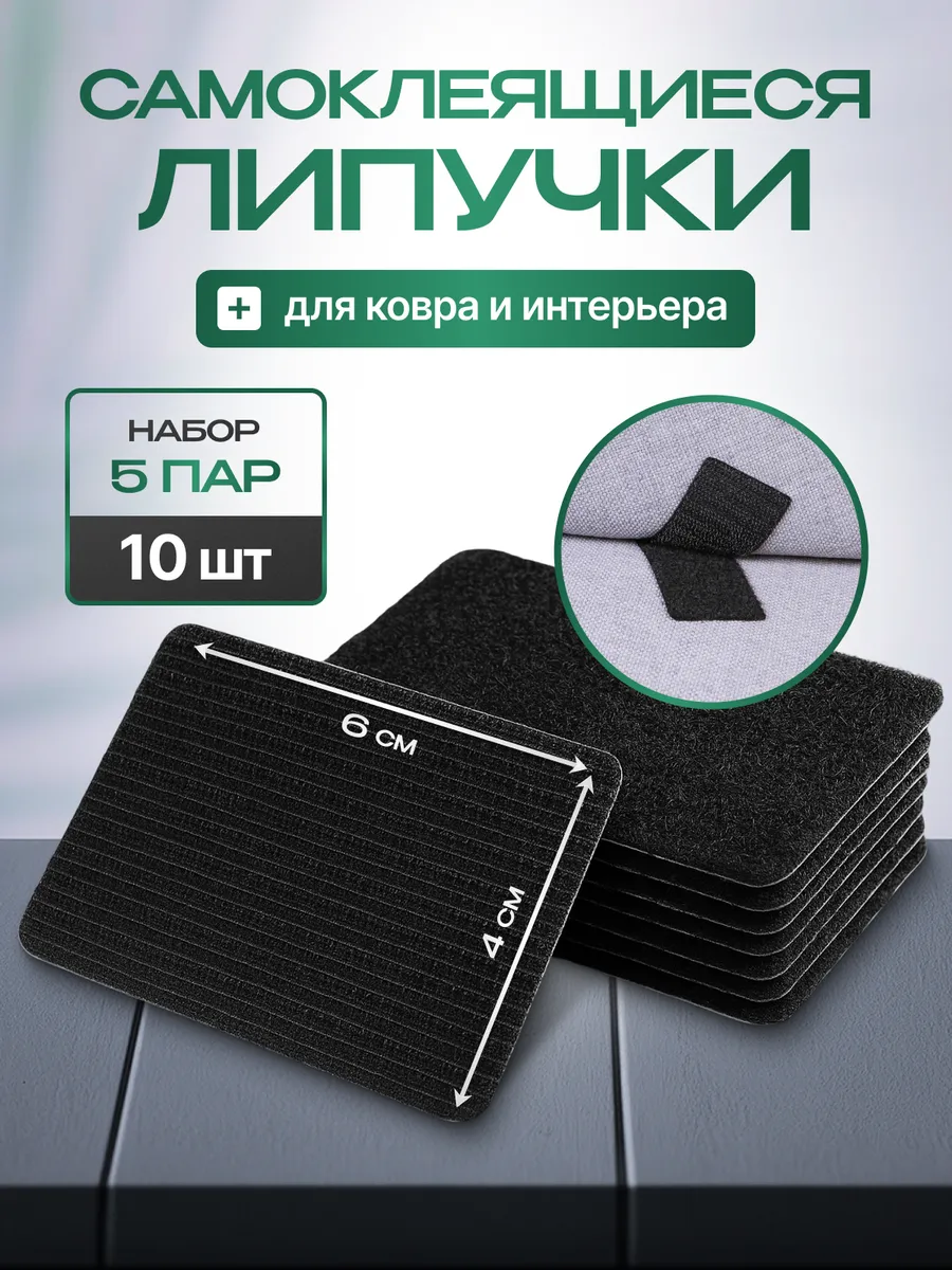 Липучки для ковра фиксаторы самоклеящиеся