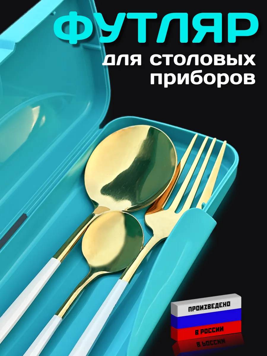 Органайзер для столовых приборов дорожный