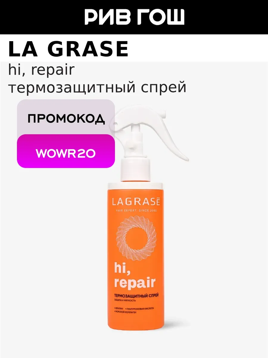 Спрей для волос Hi, Repair термозащитный, 200 мл