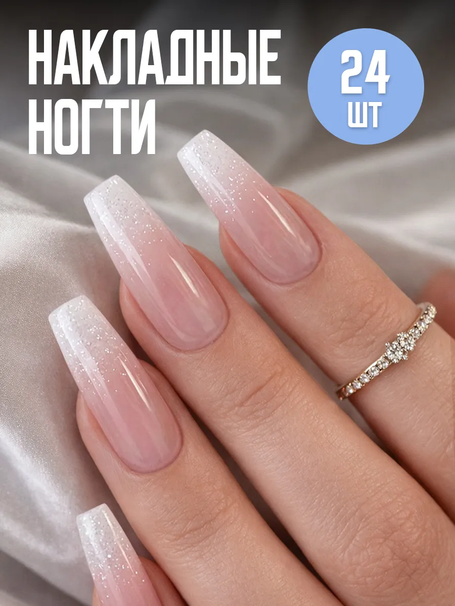 Накладные ногти с дизайном френч градиент и клеем длинные