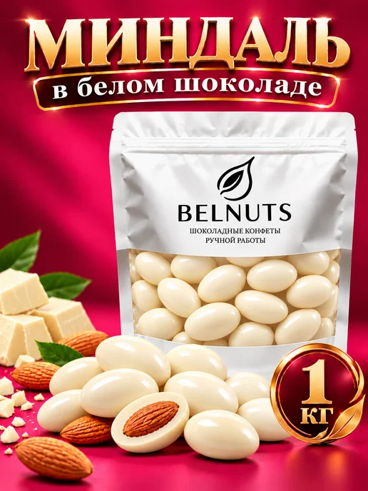 БЕЛНАТС Миндаль в белом шоколаде 500г, 1 кг