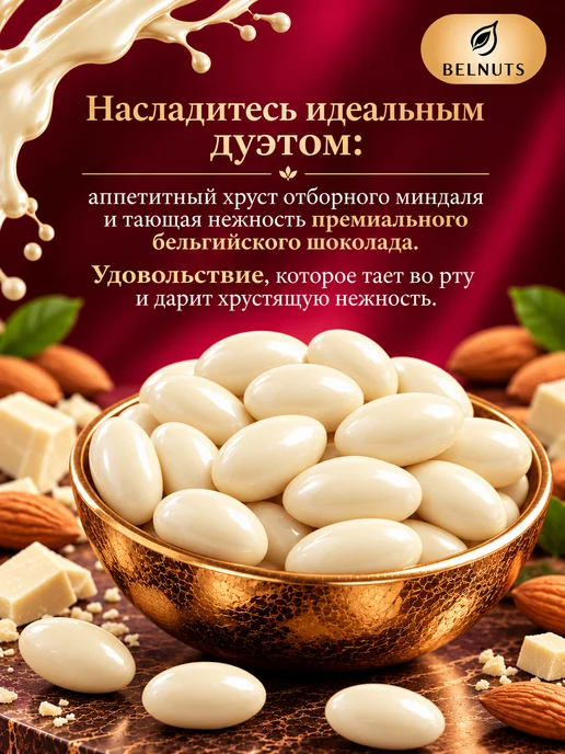 БЕЛНАТС Миндаль в белом шоколаде 500г, 1 кг, фото 2