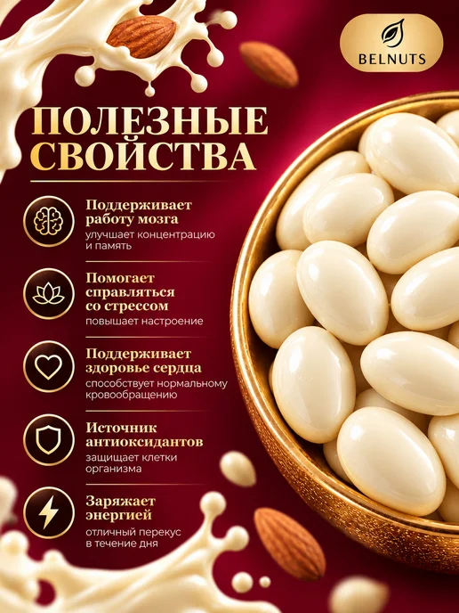 БЕЛНАТС Миндаль в белом шоколаде 500г, 1 кг, фото 4