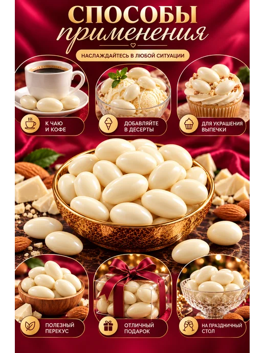 БЕЛНАТС Миндаль в белом шоколаде 500г, 1 кг, фото 5