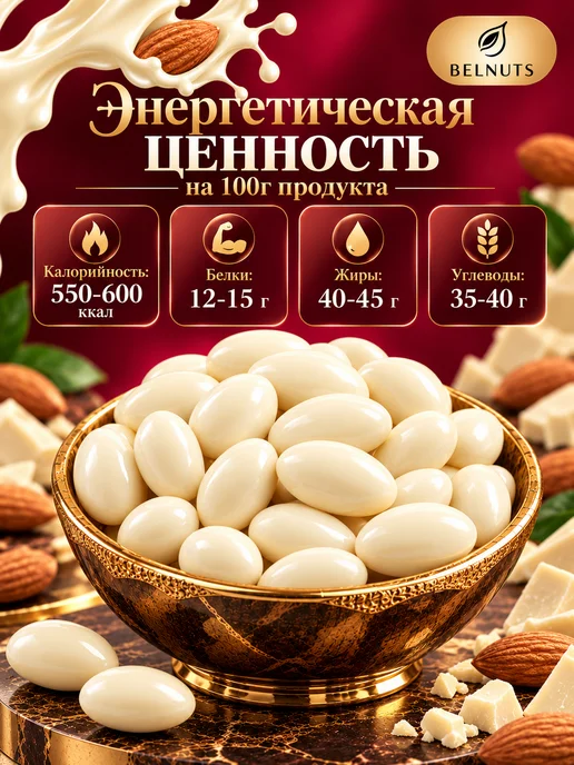 БЕЛНАТС Миндаль в белом шоколаде 500г, 1 кг, фото 6