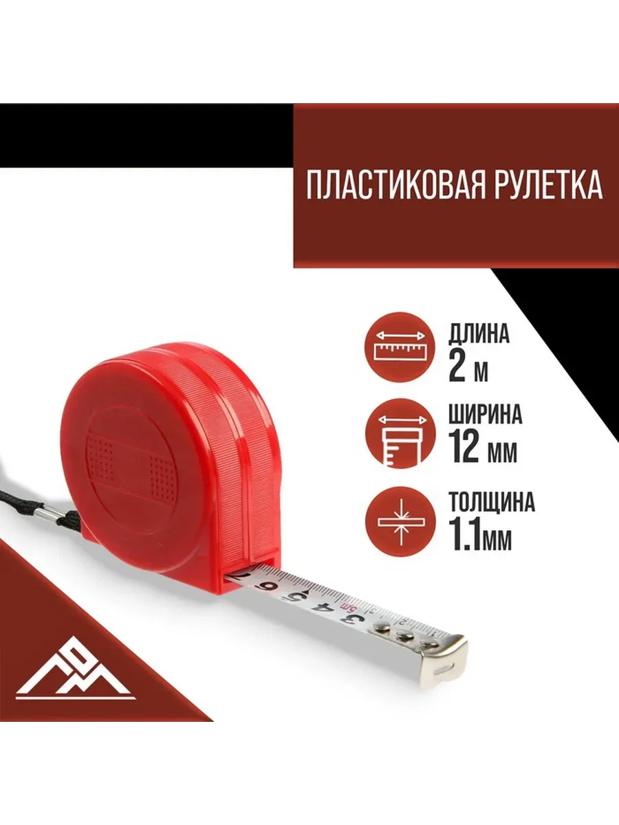 Рулетка ЛОМ промо пластиковый корпус 2 м × 12 мм