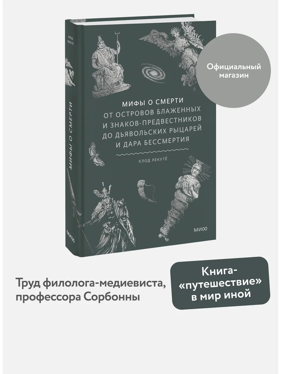 Мифы о смерти