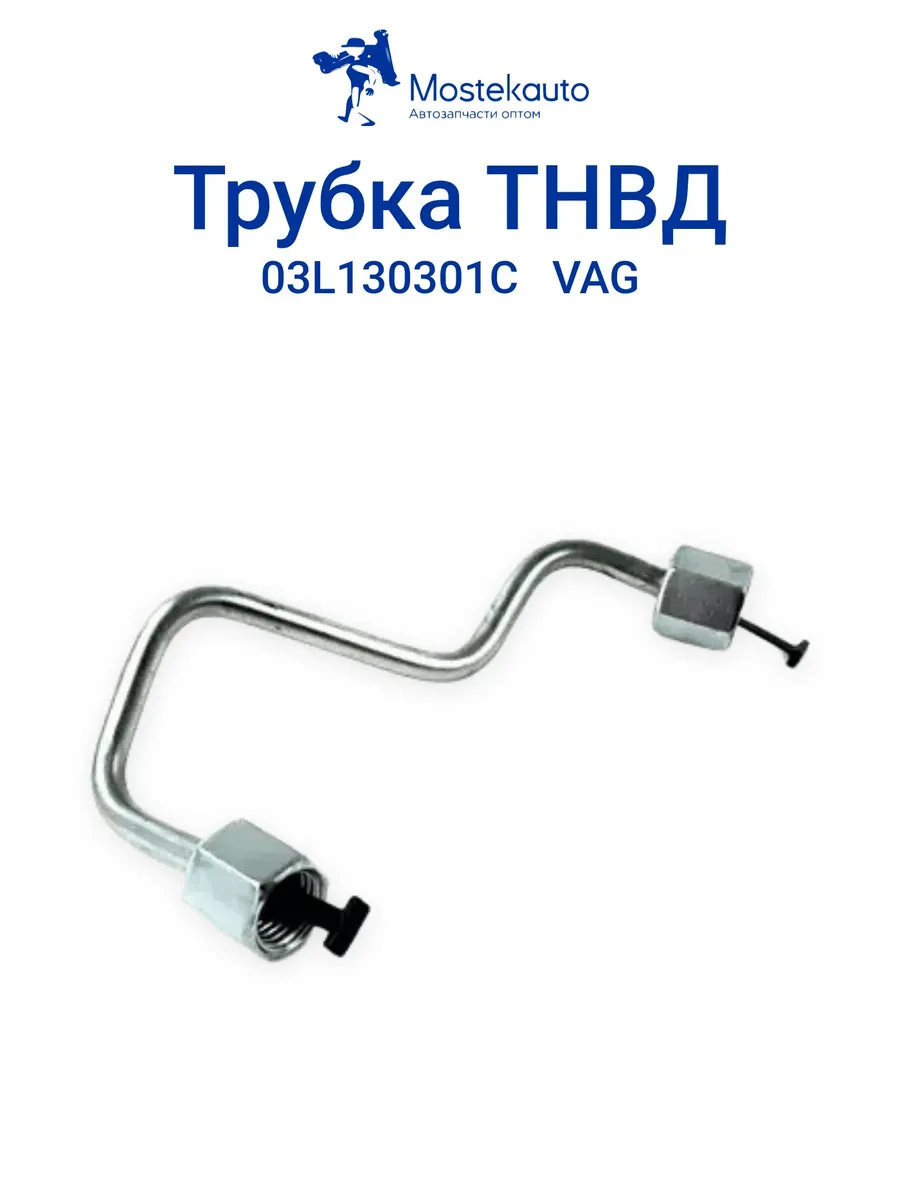 Топливная трубка высокого давления для 4-го цилиндра