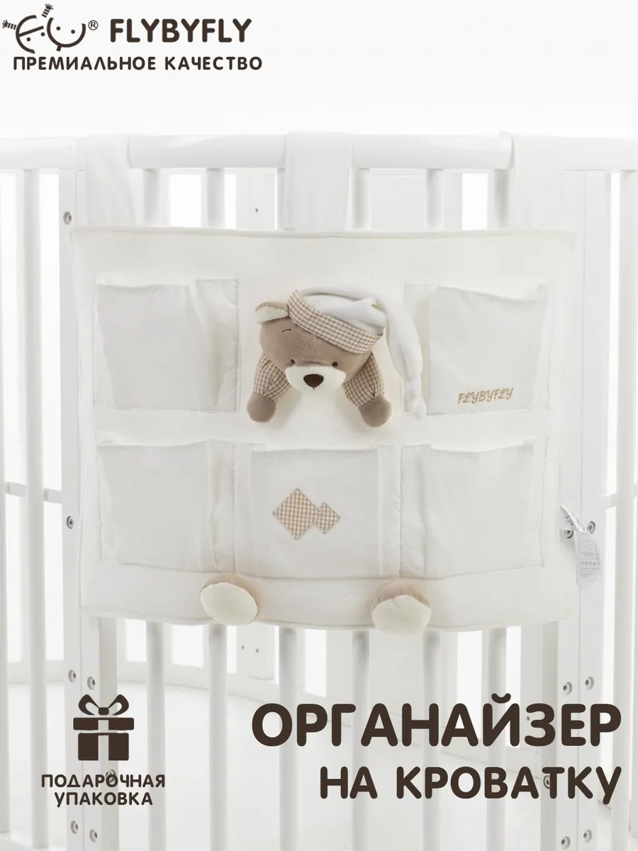 Органайзер на кроватку для новорожденных