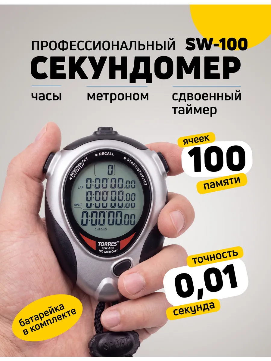Секундомер спортивный профессиональный, SW-100, 100 засечек