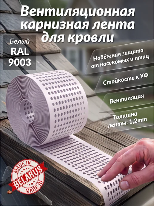Вентиляционная карнизная лента для кровли коричневая, белый