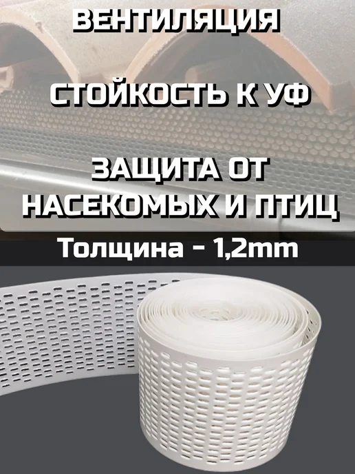 Вентиляционная карнизная лента для кровли коричневая, белый, фото 2