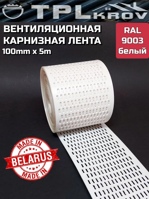 Вентиляционная карнизная лента для кровли коричневая, белый, фото 4
