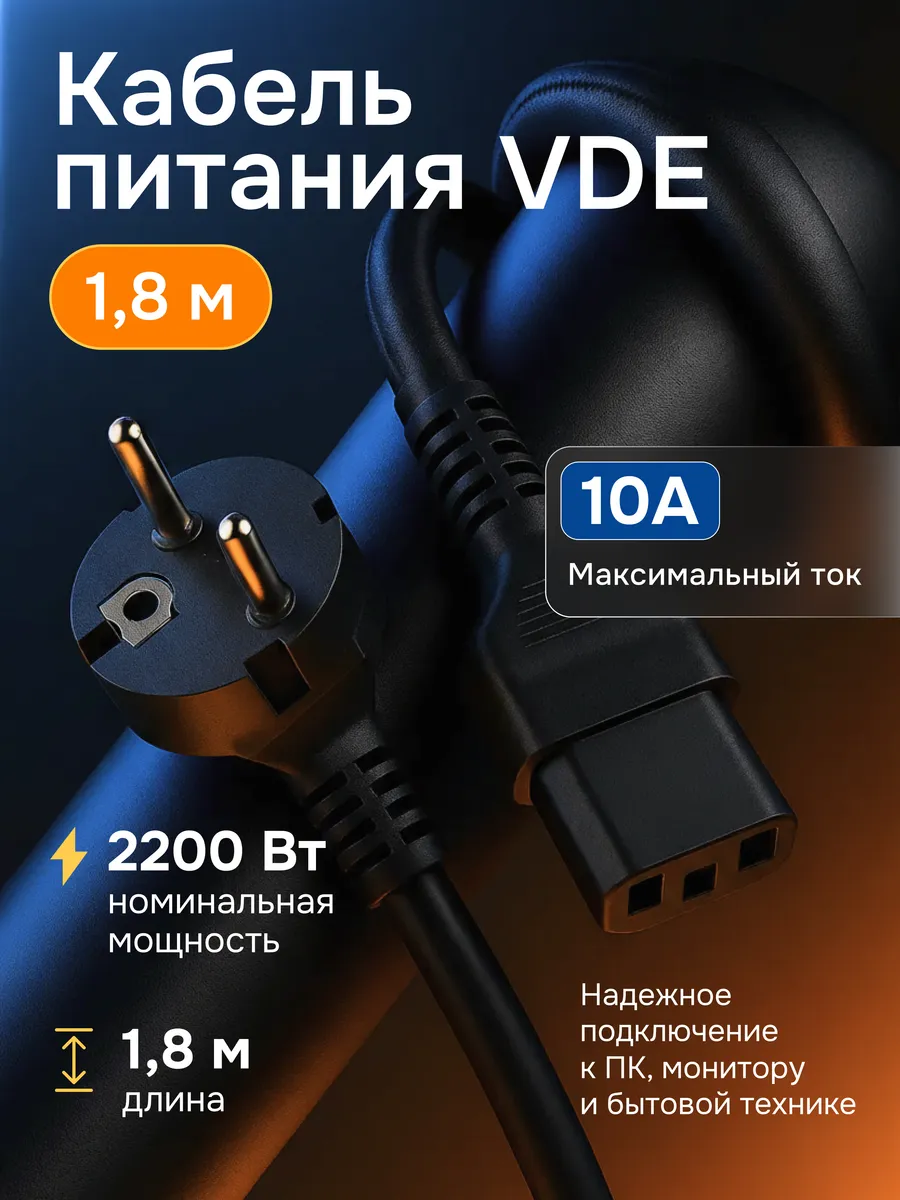 Сетевой кабель питания C13 1,8 м 10A