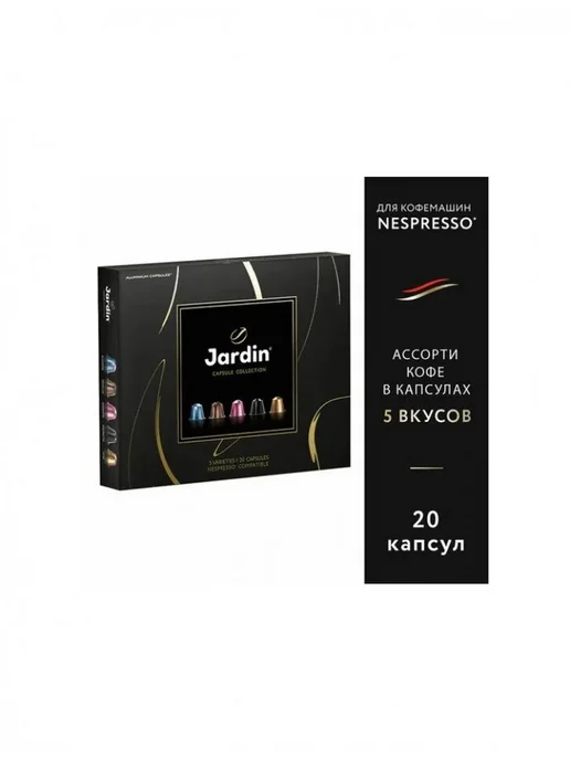 JARDIN Кофе в капсулах Жардин Capsule collection, 5 вкусов, 20 шт