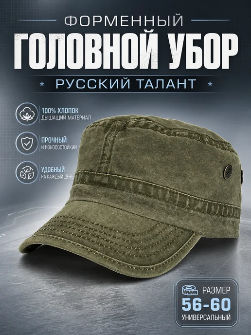 Форменный головной убор Русский талант, Русский талант
