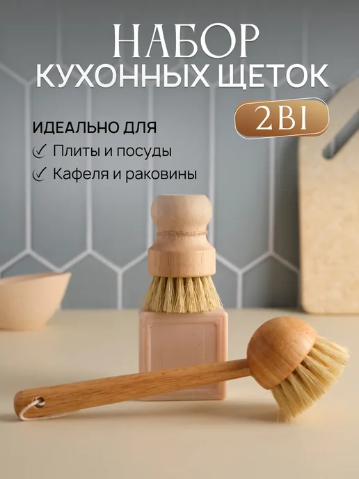 Щетка для мытья посуды и овощей кухонная, бежевый