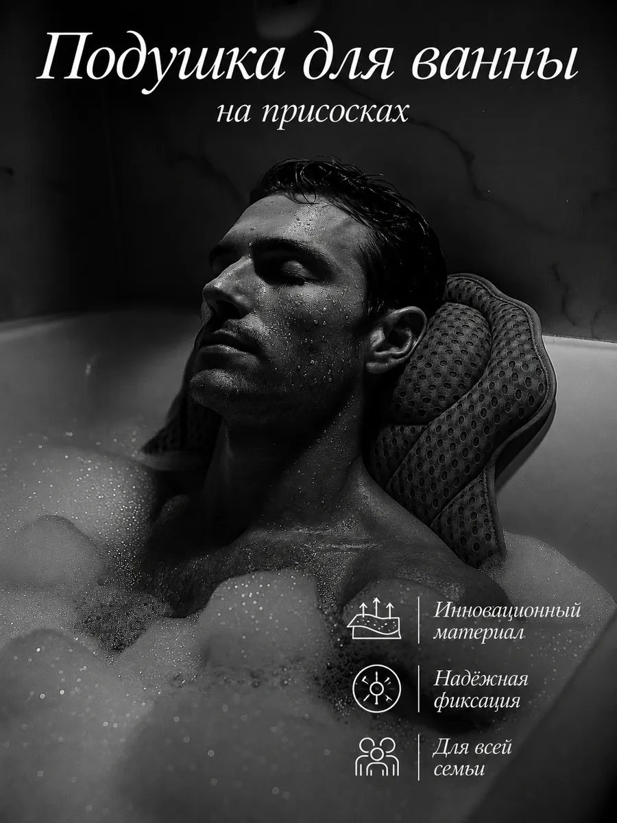 Подушка для ванны под голову на присосках