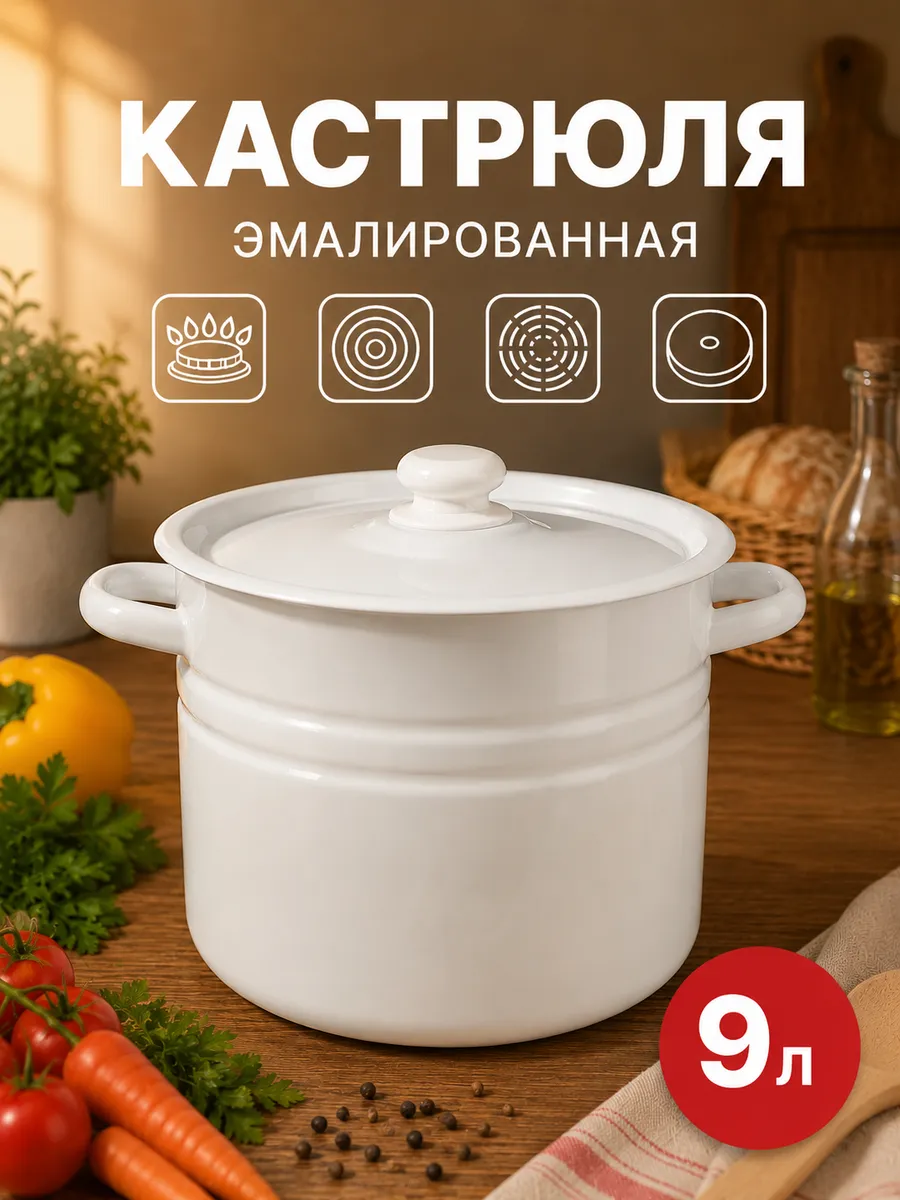 Кастрюля с крышкой эмалированная, 9 л