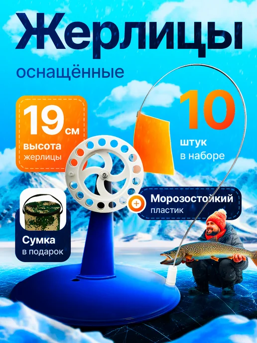 OSPREY FISHING Жерлицы зимние рыболовные комплект 10 штук, синий
