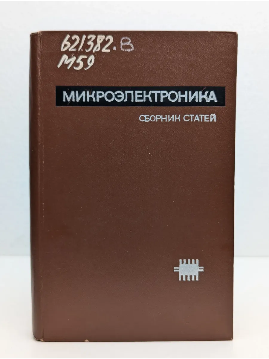 Микроэлектроника. Сборник статей. Выпуск 8