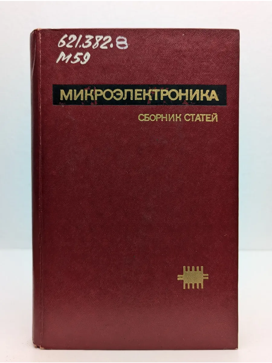 Микроэлектроника. Сборник статей. Выпуск 9