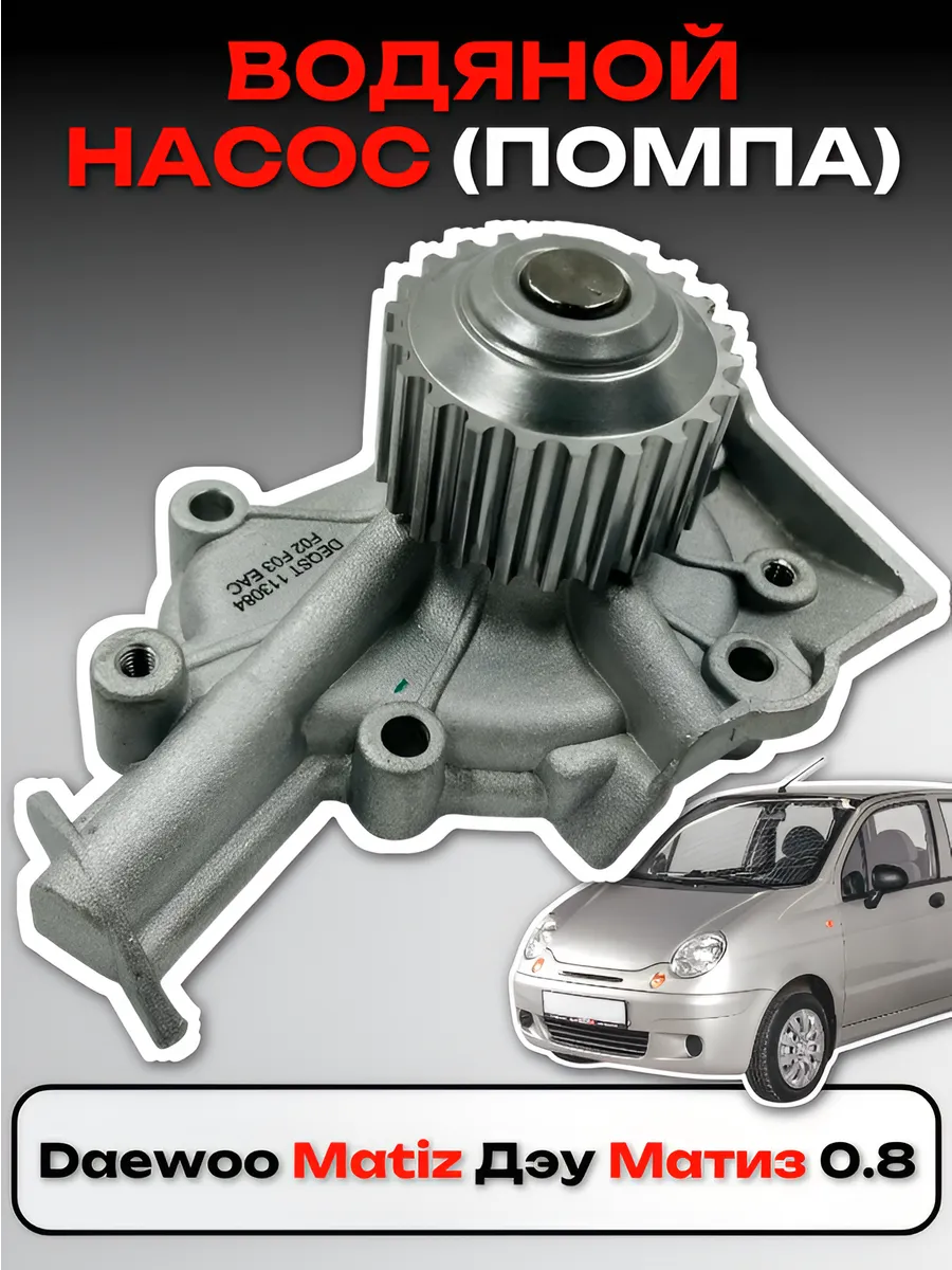 Водяной насос (помпа) Daewoo Matiz Дэу Матиз 0.8