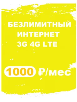 sim-карта с полным безлимитным интернетом с раздачей