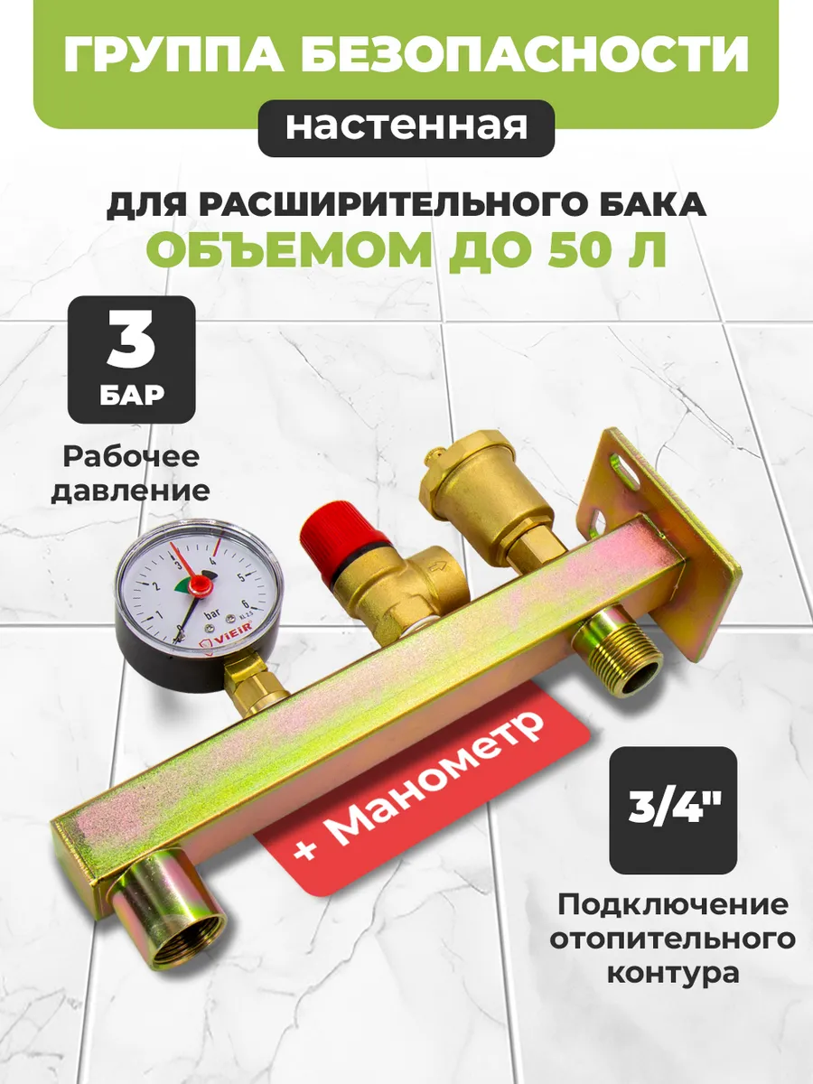 Группа безопасности расширительного бака 3/4", 3 bar